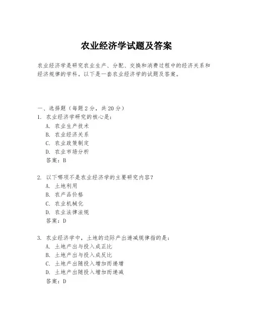 农业经济学试题及答案