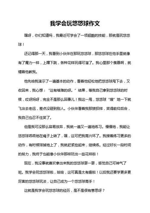 我学会玩悠悠球作文