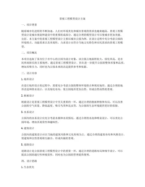 景观工程模型设计方案