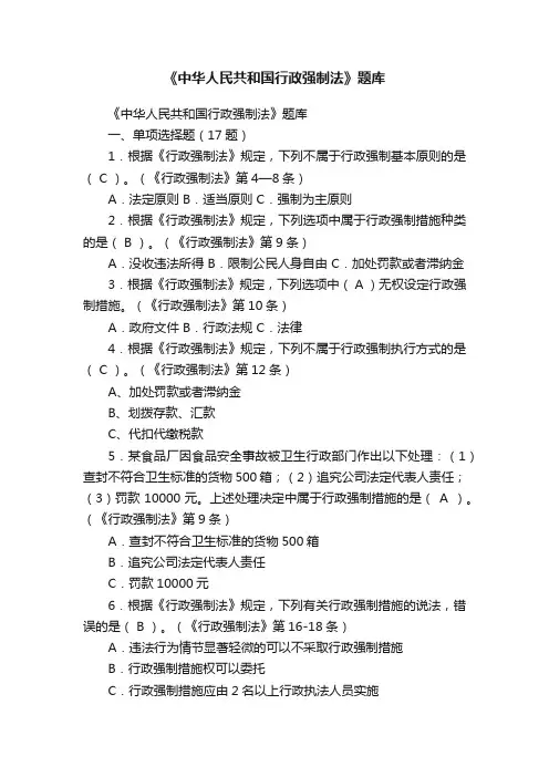 《中华人民共和国行政强制法》题库