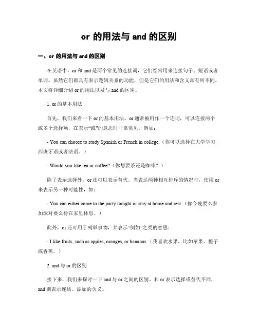or的用法与and的区别