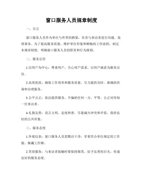 窗口服务人员规章制度