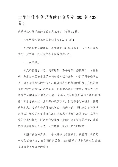 大学毕业生登记表的自我鉴定800字(32篇)