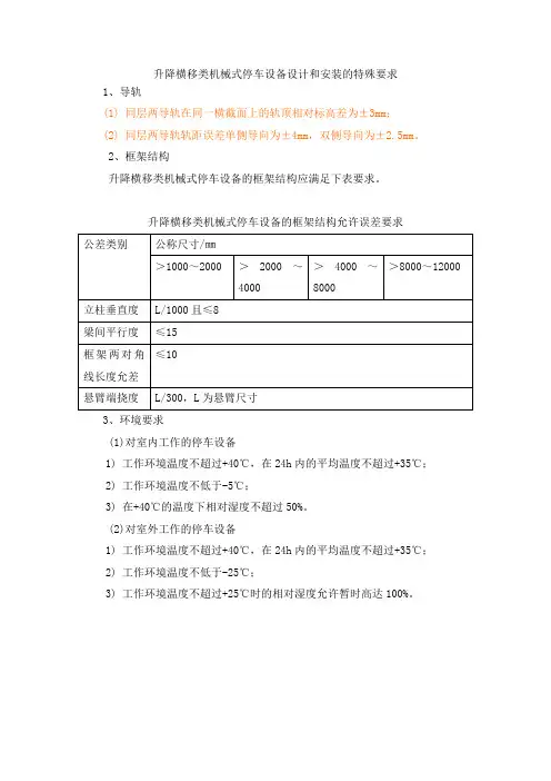 升降横移类机械式停车设备设计和安装的特殊要求