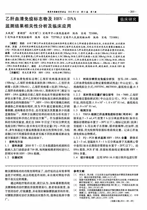 乙肝血清免疫标志物及HBV-DNA监测结果相关性分析及临床应用