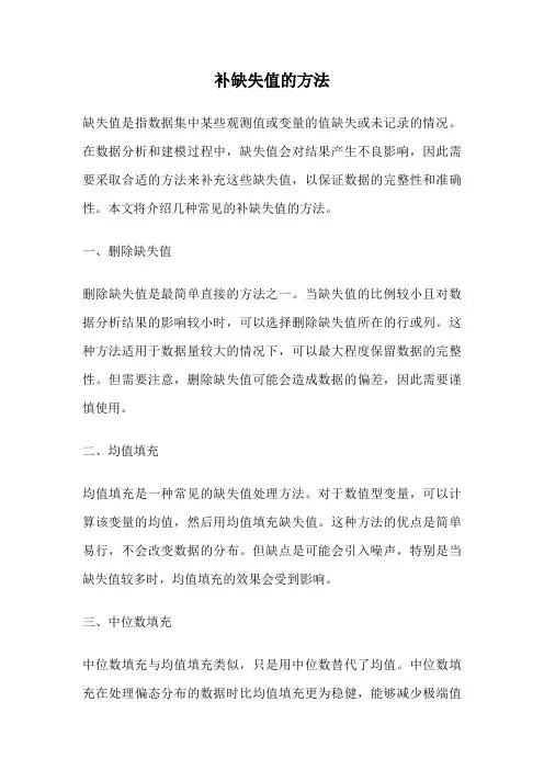 补缺失值的方法