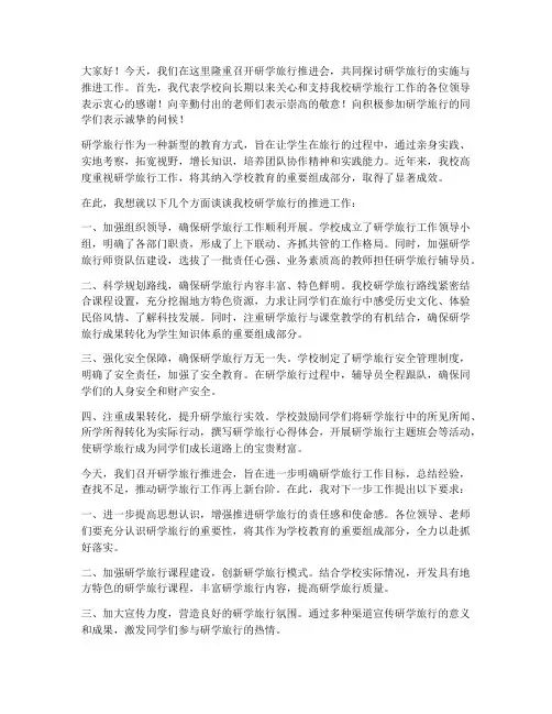 研学旅行推进会领导发言稿