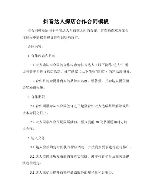 抖音达人探店合作合同模板