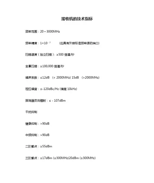 接收机的技术指标