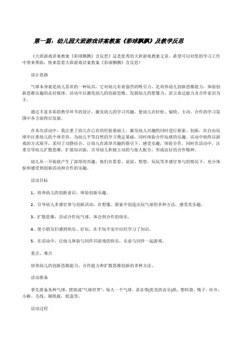 幼儿园大班游戏详案教案《彩球飘飘》及教学反思(含5篇)[修改版]