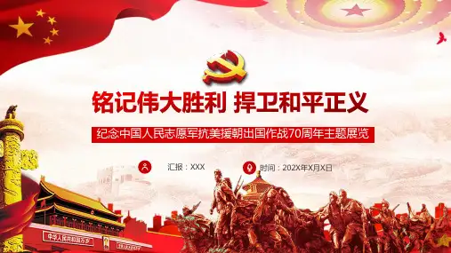 纪念中国人民志愿军抗美援朝出国作战70周年主题展览PPT课件