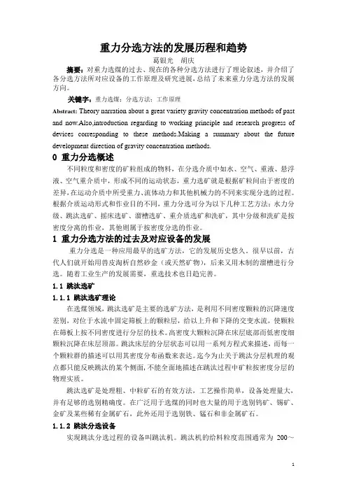 重力分选方法的发展历程和趋势