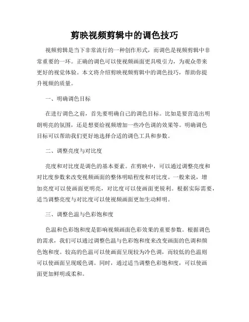 剪映视频剪辑中的调色技巧