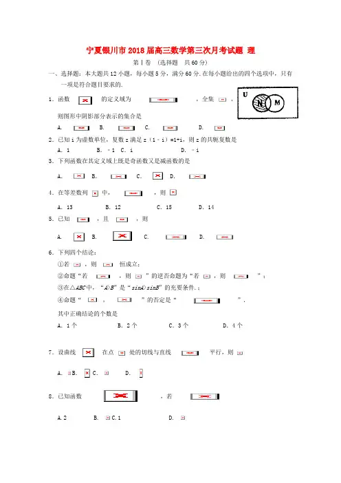 【精选】宁夏银川市高三数学第三次月考试题理