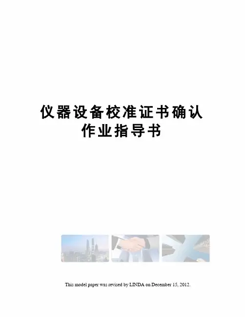 仪器设备校准证书确认作业指导书