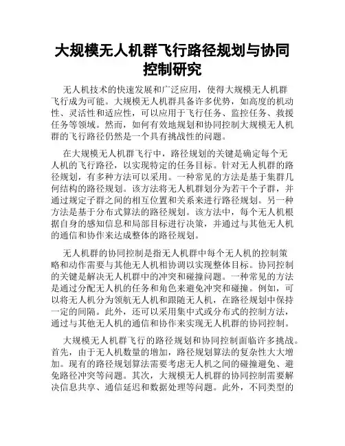 大规模无人机群飞行路径规划与协同控制研究