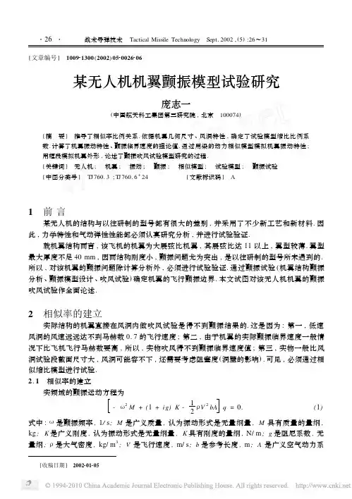 某无人机机翼颤振模型试验研究
