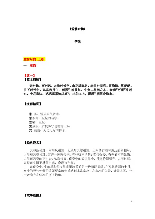《笠翁对韵》（上下卷）注解译文、经典故事