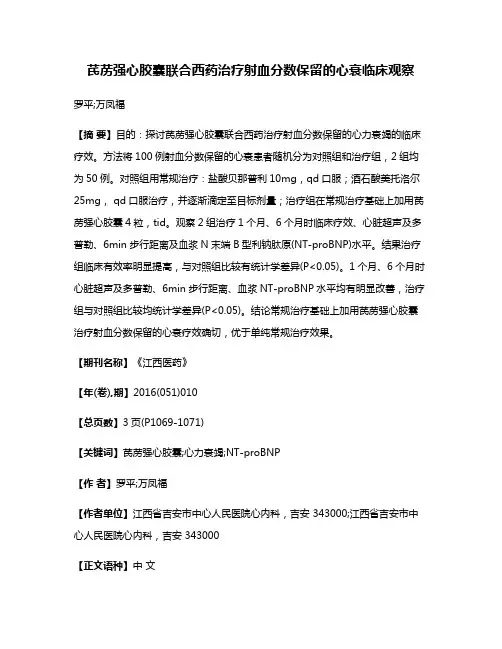 芪苈强心胶囊联合西药治疗射血分数保留的心衰临床观察