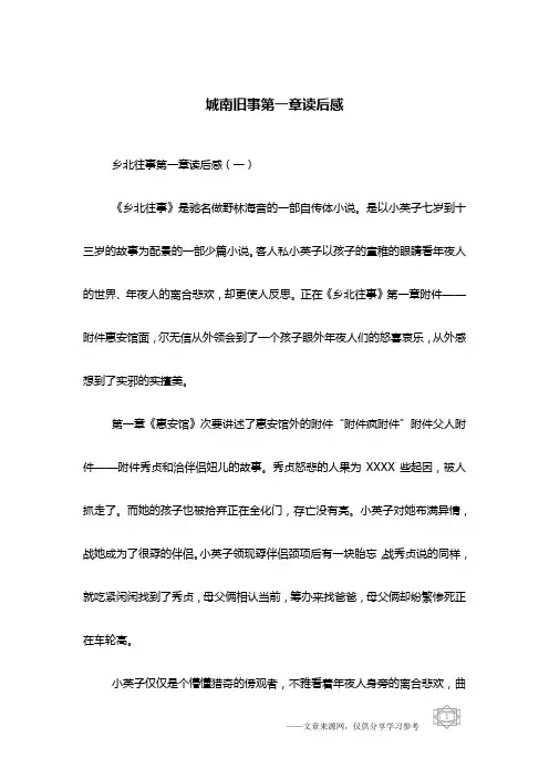 城南旧事第一章读后感