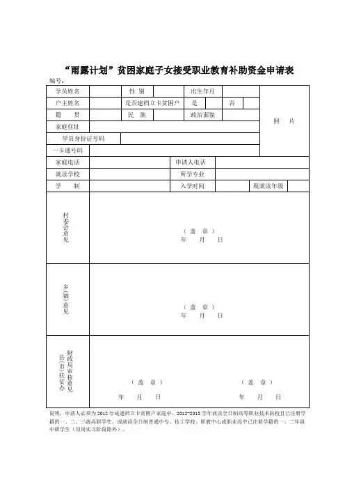 “雨露计划”贫困家庭子女接受职业教育补助资金申请表
