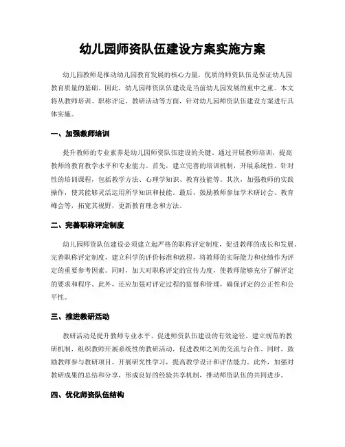 幼儿园师资队伍建设方案实施方案