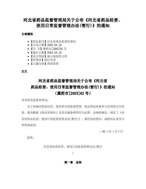 河北省药品监督管理局关于公布《河北省药品经营、使用日常监督管理办法(暂行)》的通知