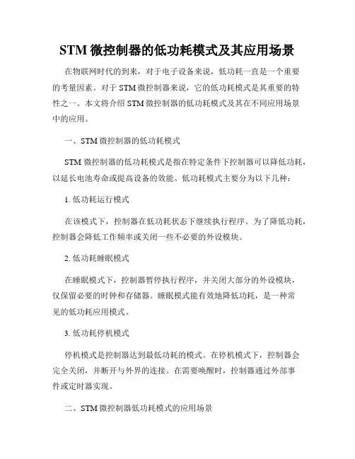 STM微控制器的低功耗模式及其应用场景