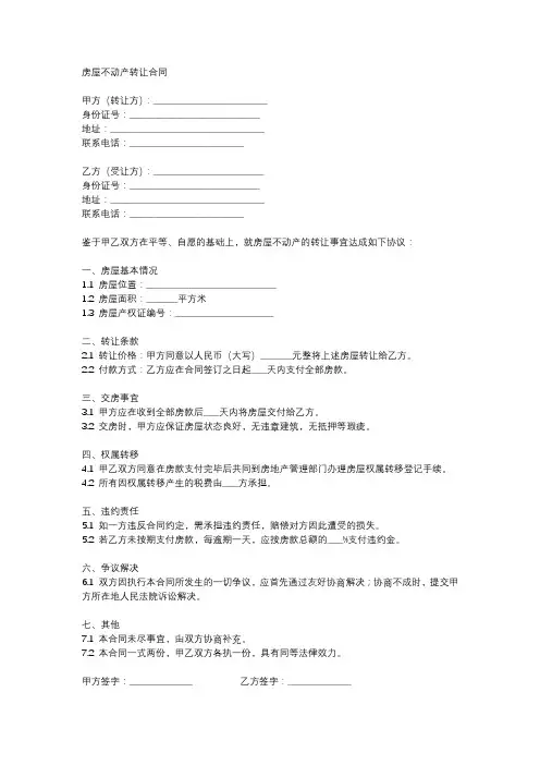房屋不动产转让合同