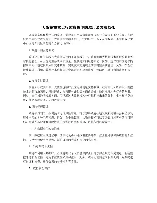 大数据在重大行政决策中的应用及其法治化