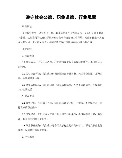 遵守社会公德、职业道德、行业规章
