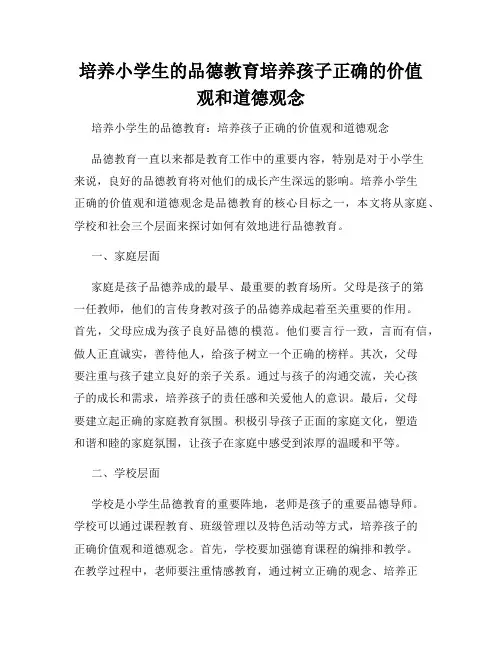 培养小学生的品德教育培养孩子正确的价值观和道德观念
