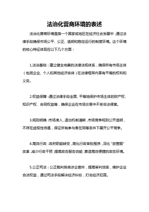 法治化营商环境的表述