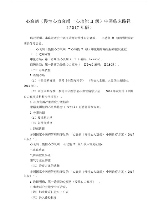 心衰病(慢性心力衰竭-心功能II级)中医临床路径(年版).docx