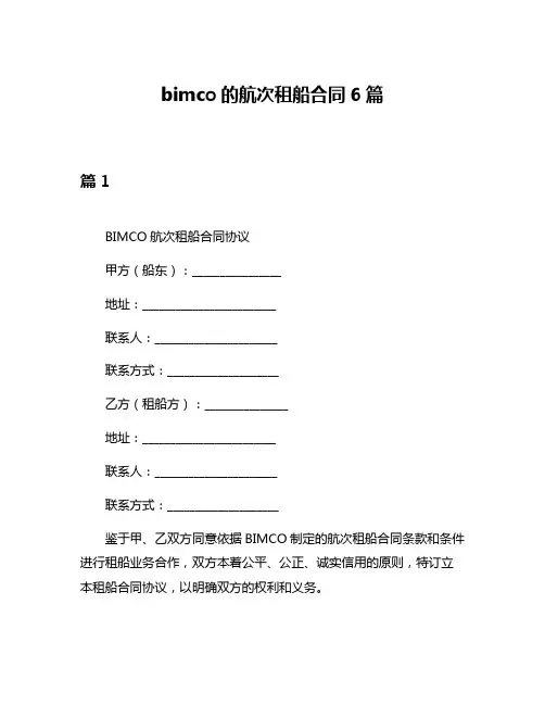 bimco的航次租船合同6篇