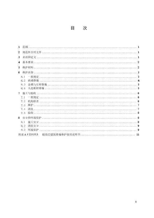 超高层建筑幕墙工程维护管理技术规程-2023最新