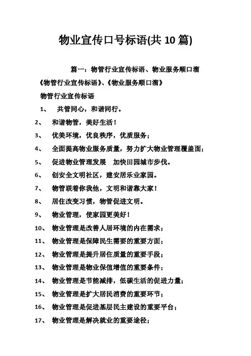 物业宣传口号标语（共10篇）