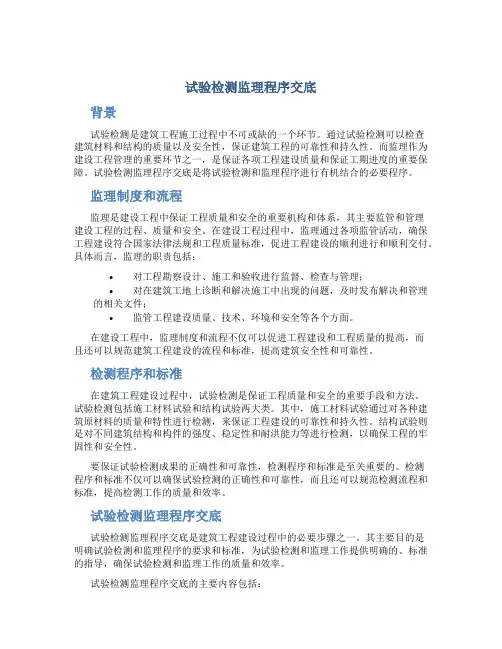 试验检测监理程序交底