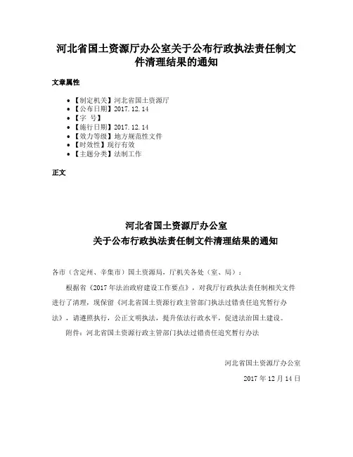 河北省国土资源厅办公室关于公布行政执法责任制文件清理结果的通知