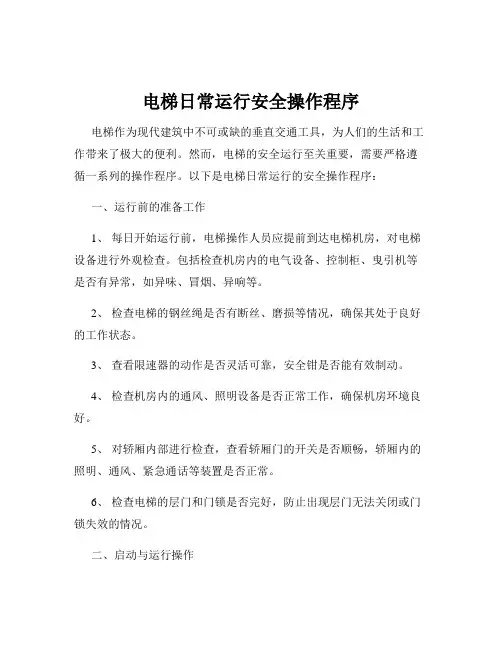 电梯日常运行安全操作程序