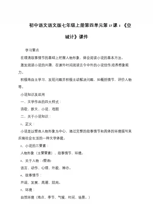 初中语文语文版七年级上册第四单元第13课：《空城计》课件