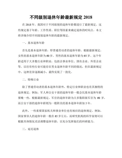 不同级别退休年龄最新规定2018