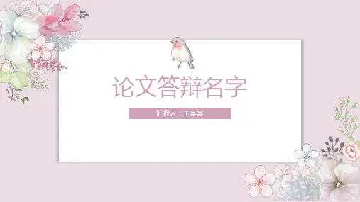 唯美小清新答辩模板