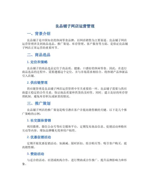 良品铺子网店运营管理