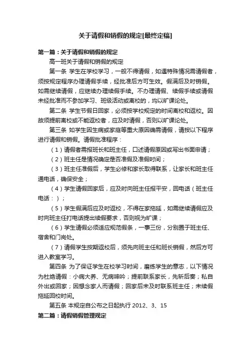 关于请假和销假的规定[最终定稿]