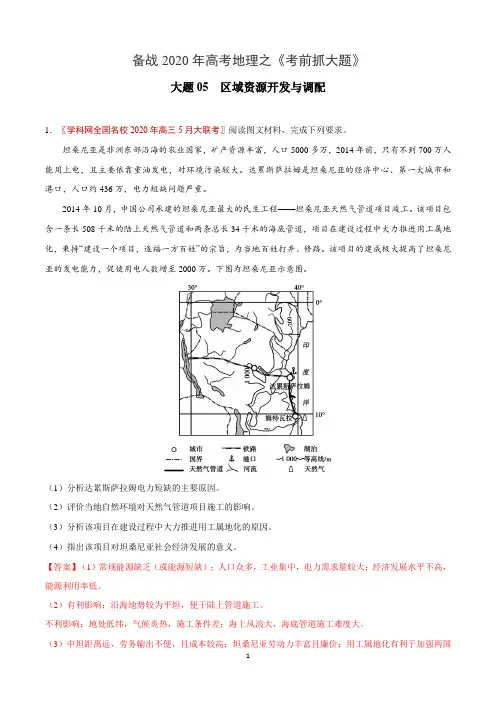 大题05  区域资源开发与调配-备战2020年高考地理之《考前抓大题》(解析版)