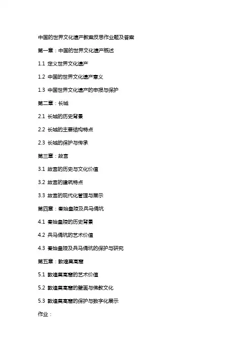 中国的世界文化遗产教案反思作业题及答案