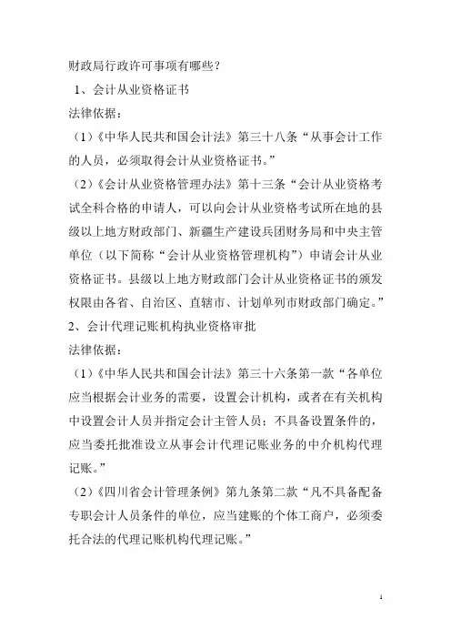 财政局行政许可事项有哪些