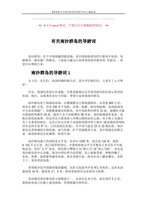 【最新】有关南沙群岛的导游词-范文word版 (3页)