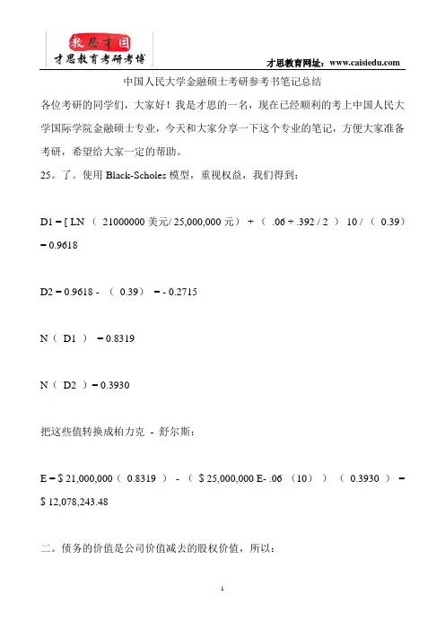 中国人民大学金融硕士考研参考书笔记总结